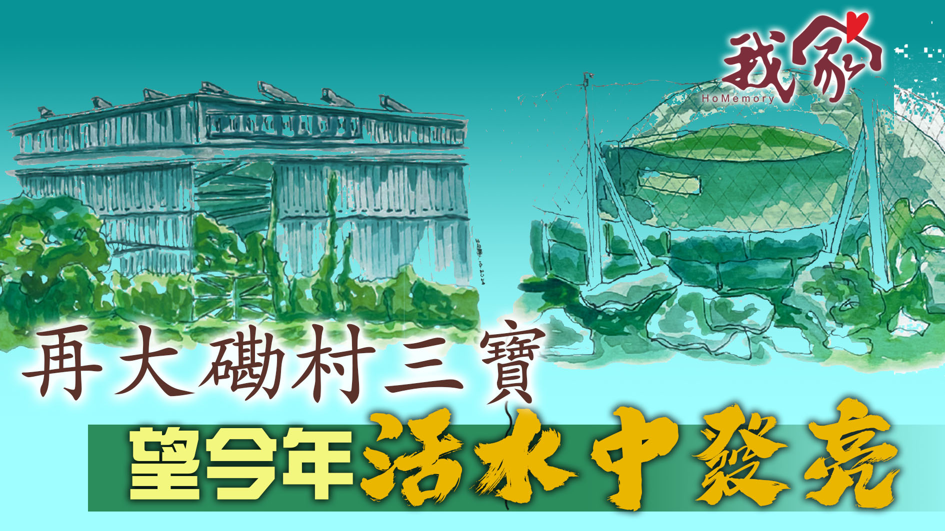 再大磡村三寶 望今年「活水中發亮」